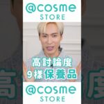 #shorts  @cosme 最新開架保養品排行榜🔥哪個產品最受關注？