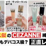 【デパコスと酷似のプチプラ化粧品？】まとめて使ったらおばさんでも美肌になるのか検証してみた！