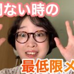 【時短メイク】時間無さすぎる日にやる最低限のメイクはこれです