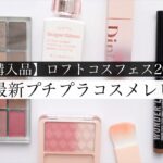 【ロフト先行🐣】今注目の最新コスメを徹底レビュー！【購入品紹介】