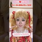 ５４歳❤️キャンディキャンディ🍬#メイク #モノマネ #ものまね #アニメ #アニソン #キャンディキャンディ#昭和#コスプレ