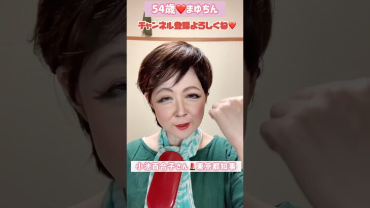 ５４歳❤️小池百合子さん💄東京都知事 #メイク#モノマネ#ものまね#小池百合子 #東京都知事 #そっくり #詐欺メイク #整形級メイク