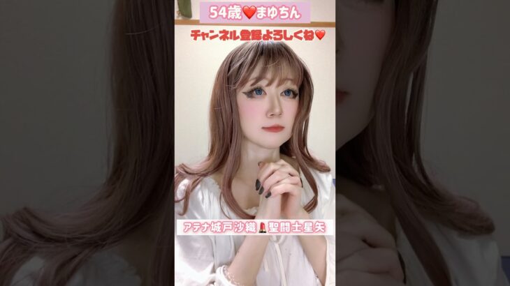 ５４歳❤️アテナ城戸沙織💄 #聖闘士星矢#メイク #アニメ#アニソン#昭和 #アテナ#  #ペガサス幻想  #城戸沙織 #コスプレ#そっくり#詐欺メイク#整形級メイク #ものまね #モノマネ