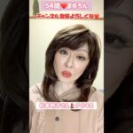 ５４歳❤️松本明子さん💄#♂♀キス#メイク#松本明子 #オスメスキス #モノマネ #ものまね#そっくり #昭和 #詐欺メイク#整形級メイク #アイドル