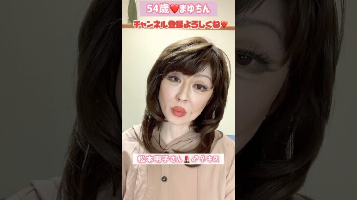 ５４歳❤️松本明子さん💄#♂♀キス#メイク#松本明子 #オスメスキス #モノマネ #ものまね#そっくり #昭和 #詐欺メイク#整形級メイク #アイドル