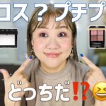 【激似コスメ‼️】プチプラとデパコスで半顔ずつメイクしてみた結果…✨✨