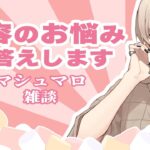 【美容マシュマロ 】プロメイクがお悩み相談にお答えします【#新人vtuber 】