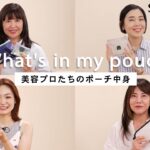 【what’s in my pouch】秋の新作コスメ登場！メイクアップアーティスト、美容エディターたちのポーチの中身【vol.6】