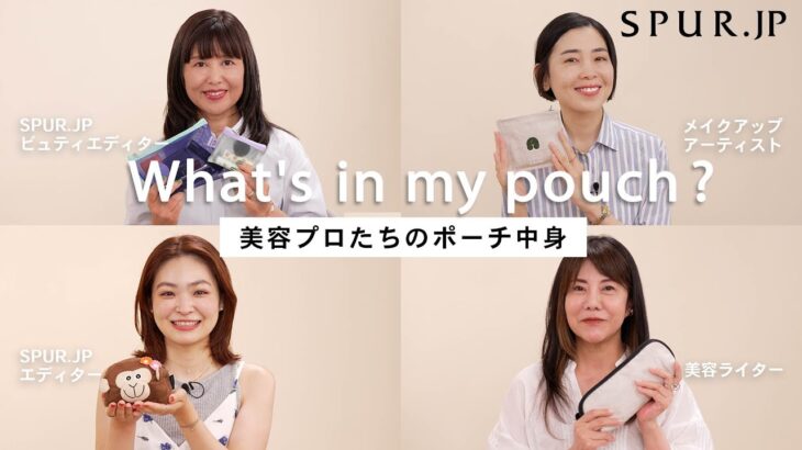 【what’s in my pouch】秋の新作コスメ登場！メイクアップアーティスト、美容エディターたちのポーチの中身【vol.6】