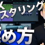 【10分で出来る】DTM/ビートメイクのプロ級MIXマスタリング方法