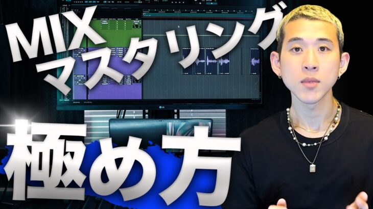 【10分で出来る】DTM/ビートメイクのプロ級MIXマスタリング方法