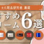 【2024最新】元化粧品研究者がガチで選んだおすすめクリーム6選【和ノ蔵コスメ研究所】