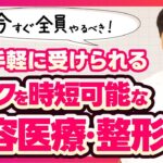 【時短】メイクが楽になる美容医療・整形3選