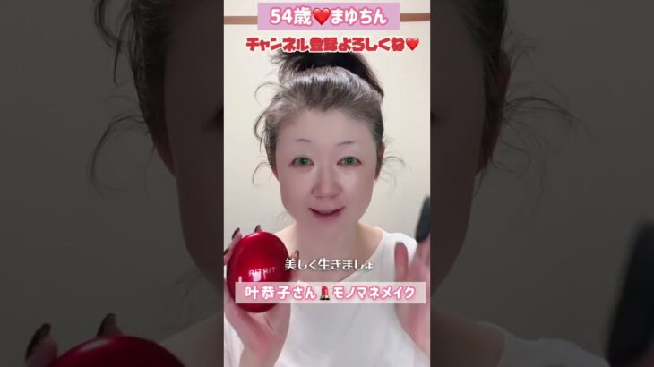 54歳が叶恭子さんのモノマネメイクをしたら💄#美容 #メイク#ものまね