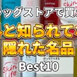 【神プチプラコスメ】ドラッグストアで買える超優秀コスメなのに意外と知られてない隠れた名品Best10！