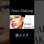 Fake Tears Creative Eye Makeup 世界的メイクのプロが泣いている風「涙」メイクを披露。Trying the “Crying Girl” Makeup! Lady Gaga