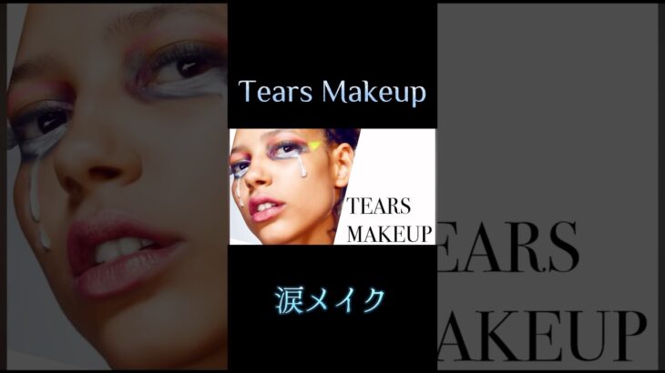 Fake Tears Creative Eye Makeup 世界的メイクのプロが泣いている風「涙」メイクを披露。Trying the “Crying Girl” Makeup! Lady Gaga