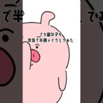 理想的な #詐欺メイク 😂😂 #半顔メイク #メイク #ビフォアフ #アニメ #ショートアニメ #animation