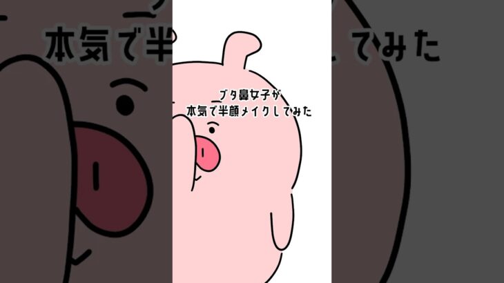 理想的な #詐欺メイク 😂😂 #半顔メイク #メイク #ビフォアフ #アニメ #ショートアニメ #animation