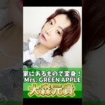 【薄目推奨】大森元貴さんの顔モノマネしてみた‼️ #mrsgreenapple #大森元貴 #顔ものまね　#ものまね #ものまねメイク #縦眉毛