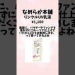 【有益】ノーファンデメイクにおすすめなプチプラアイテムあげてけ【ガルちゃん】#shorts