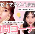 【初コラボ‼︎】メイクの達人にお悩み相談してみた😳💄