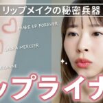 【リップメイクの秘密兵器】プロのヘアメイクが教える！実は優秀リップライナー🩷新作コスメ！