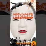 プロが能面をメイクの力で可愛くする【ハロウィンメイク編】 #メイク #美容 #ハロウィンメイク