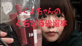 【愛用】プチプラリップ💄