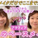 【プロ直伝】大人のベースメイク / 誰でもマネできるポイントを伝授します！