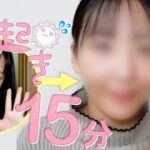 【15分で完成‼︎】メイク~着替え~ヘアセットまで☺︎時短モーニングルーティン見せちゃう☀︎