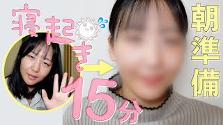 【15分で完成‼︎】メイク~着替え~ヘアセットまで☺︎時短モーニングルーティン見せちゃう☀︎