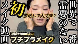 世界一需要のないメイク動画です。ほぼ￥2000以内！31歳のプチプラコスメで毎日メイク撮ってみた。やりたかったを詰め込んだ完全自己満動画。