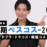 【ベスコス発表】2024年下半期ベストコスメ- プチプラ・ドラコス・韓国コスメ編！小田切ヒロが選んだデパコスに負けない優秀アイテム、たくさん紹介しちゃうわよ〜🤍