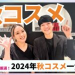 【美容部員が厳選！】2024年秋コスメ一気見せ！【アットコスメ美容部員】