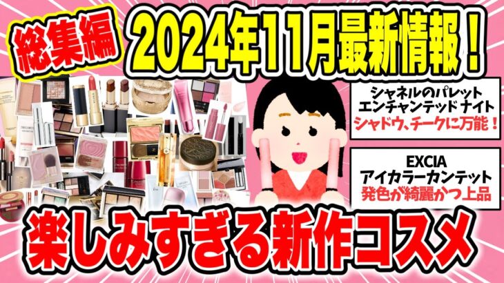 【総集編】2024年11月コスメ最新情報！届くのが楽しみすぎる新作コスメはこれ！