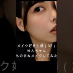 【元アイドル】『ゆんちゃん』ものまねメイクしてみたただのメイク好き主婦（32）です【炎上しないで】#shorts   #ゆん　メイク#コスメ#yoasobiアイドル #美容#makeup