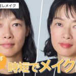 【シミそばかす解消！時短のメイク映えテク】40代からの見直しメイク【資生堂ヘアメイクアップアーティスト齋藤有希子】｜資生堂