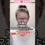 54歳が叶姉妹のモノマネメイクをしたら