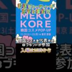 【韓国最新コスメ】原宿に韓国ビューティーが集結！有名ブランド8つが参加したポップアップイベントに参加#コスメ #韓国 #shorts