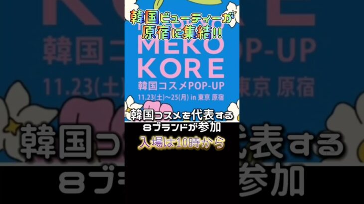 【韓国最新コスメ】原宿に韓国ビューティーが集結！有名ブランド8つが参加したポップアップイベントに参加#コスメ #韓国 #shorts