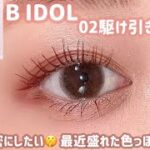 【B IDOL】推しコスメ💗最近盛れた大人色っぽメイク🍒