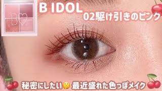 【B IDOL】推しコスメ💗最近盛れた大人色っぽメイク🍒