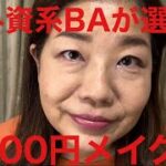 【プチプラコスメ】元BAが5000円で全て揃えます！