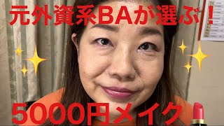 【プチプラコスメ】元BAが5000円で全て揃えます！