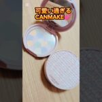 可愛い過ぎるCANMAKE💕#canmake #キャンメイク #新作コスメ #コスメ #cosmetics #メイク #プチプラメイク