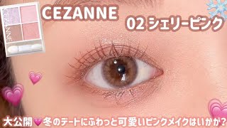 【CEZANNE】デートメイクにオススメ💗可愛いワンピースに合うピンクメイク🎀✨