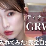 【GRWM】久々の夜デート🥂 トレンドとか気にせず大好きなコスメだけで勝負メイクしたよ💕【メイク/ヘアアレ/コーデ紹介】