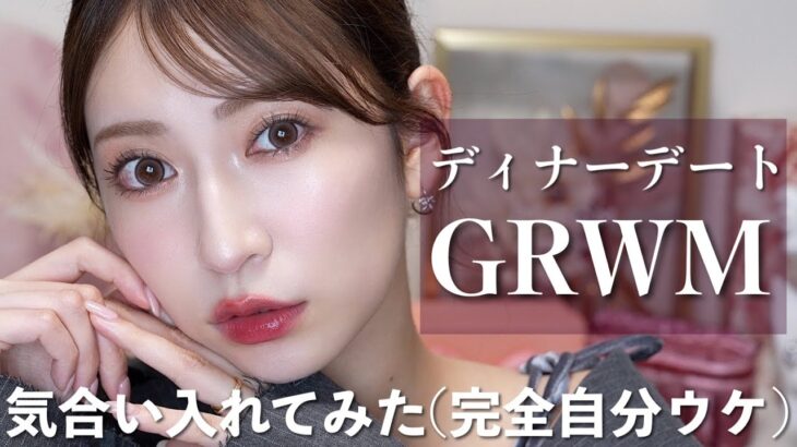 【GRWM】久々の夜デート🥂 トレンドとか気にせず大好きなコスメだけで勝負メイクしたよ💕【メイク/ヘアアレ/コーデ紹介】