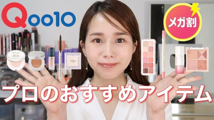 【プロ厳選】Qoo10メガ割で買って損しないメイクアイテム９選